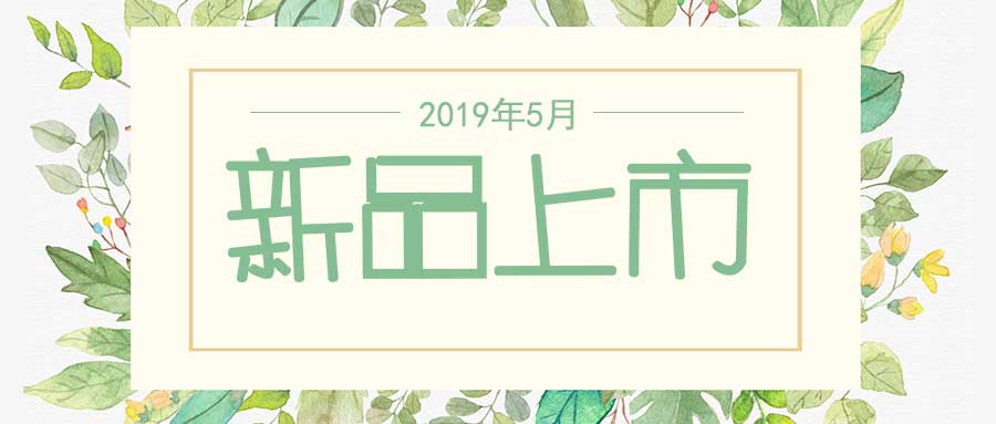 西美杰2019年5月新品，震撼登場(chǎng)！